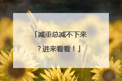 减重总减不下来？进来看看！