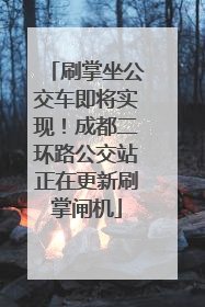 刷掌坐公交车即将实现！成都二环路公交站正在更新刷掌闸机