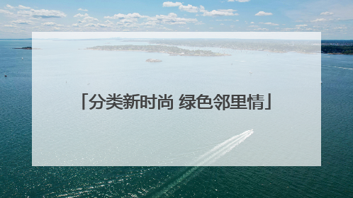 分类新时尚 绿色邻里情