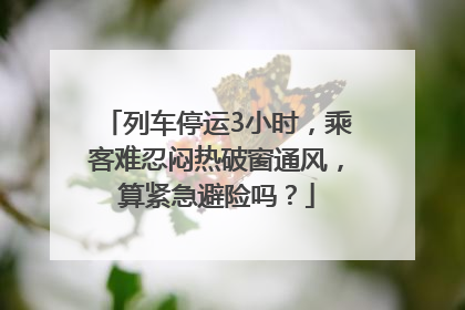 列车停运3小时，乘客难忍闷热破窗通风，算紧急避险吗？