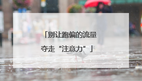 别让跑偏的流量夺走“注意力”