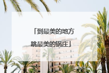 到最美的地方跳最美的锅庄