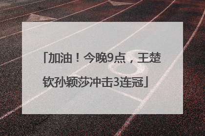 加油！今晚9点，王楚钦孙颖莎冲击3连冠