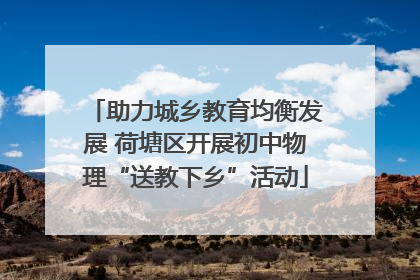 助力城乡教育均衡发展 荷塘区开展初中物理“送教下乡”活动