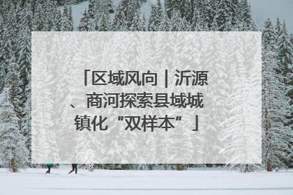 区域风向｜沂源、商河探索县域城镇化“双样本”