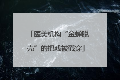 医美机构“金蝉脱壳”的把戏被戳穿
