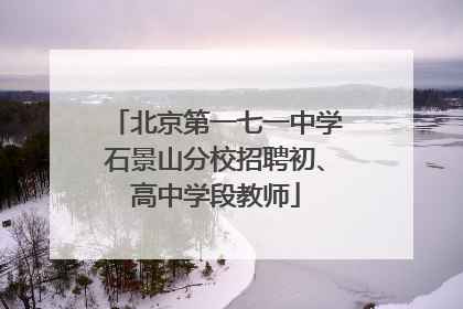 北京第一七一中学石景山分校招聘初、高中学段教师