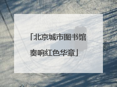 北京城市图书馆奏响红色华章