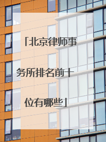 北京律师事务所排名前十位有哪些