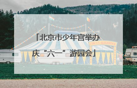 北京市少年宫举办庆“六一”游园会
