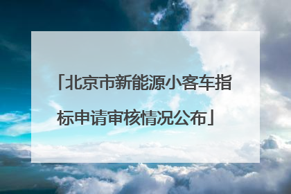 北京市新能源小客车指标申请审核情况公布