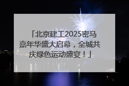 北京建工2025密马嘉年华盛大启幕，全城共庆绿色运动盛宴！