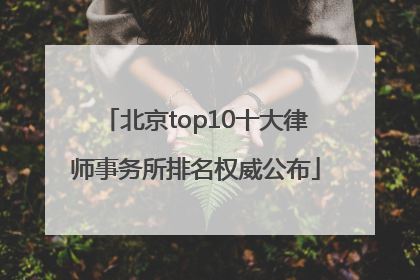北京top10十大律师事务所排名权威公布
