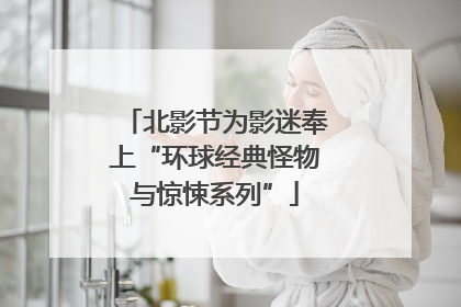 北影节为影迷奉上“环球经典怪物与惊悚系列”