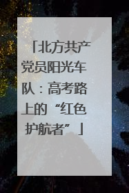 北方共产党员阳光车队：高考路上的“红色护航者”