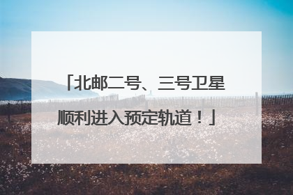北邮二号、三号卫星顺利进入预定轨道！