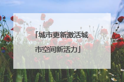城市更新激活城市空间新活力