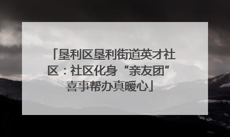垦利区垦利街道英才社区：社区化身“亲友团” 喜事帮办真暖心