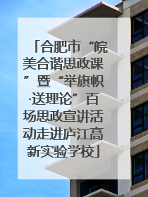 合肥市“皖美合谐思政课”暨“举旗帜·送理论”百场思政宣讲活动走进庐江高新实验学校
