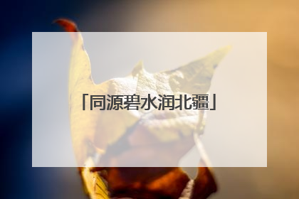 同源碧水润北疆