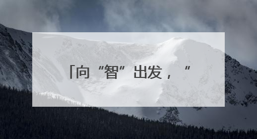 向“智”出发，“触”见未来——“中国传感谷”探访记