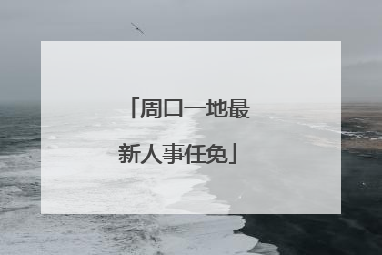 周口一地最新人事任免