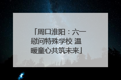 周口淮阳：六一慰问特殊学校 温暖童心共筑未来