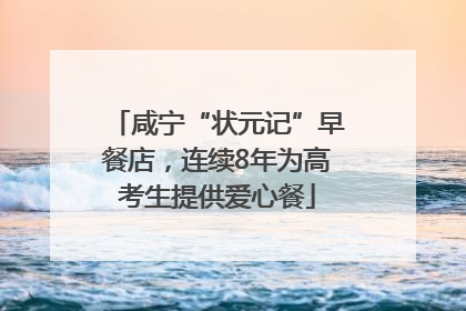 咸宁“状元记”早餐店，连续8年为高考生提供爱心餐