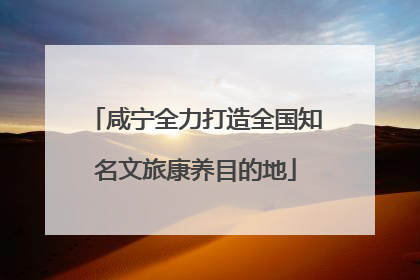 咸宁全力打造全国知名文旅康养目的地