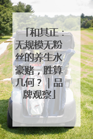 和其正：无规模无粉丝的养生水豪赌，胜算几何？｜品牌观察
