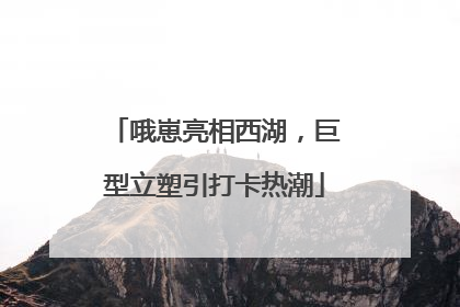 哦崽亮相西湖，巨型立塑引打卡热潮