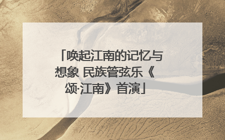 唤起江南的记忆与想象 民族管弦乐《颂·江南》首演