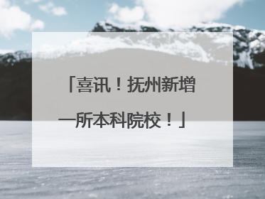 喜讯！抚州新增一所本科院校！