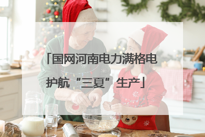 国网河南电力满格电护航“三夏”生产