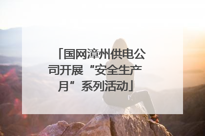 国网漳州供电公司开展“安全生产月”系列活动
