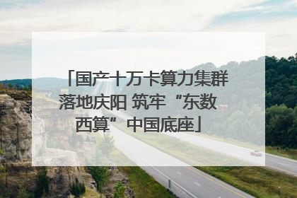 国产十万卡算力集群落地庆阳 筑牢“东数西算”中国底座