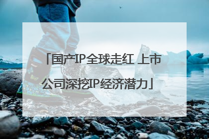 国产IP全球走红 上市公司深挖IP经济潜力