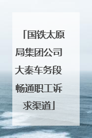 国铁太原局集团公司大秦车务段畅通职工诉求渠道