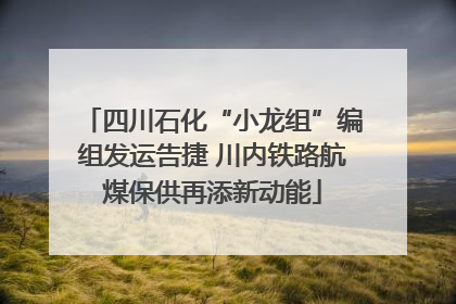 四川石化“小龙组”编组发运告捷 川内铁路航煤保供再添新动能