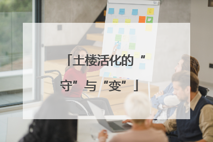 土楼活化的“守”与“变”