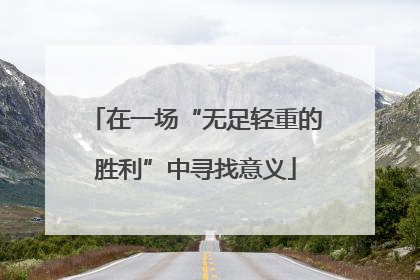 在一场“无足轻重的胜利”中寻找意义