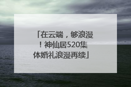 在云端，够浪漫！神仙居520集体婚礼浪漫再续