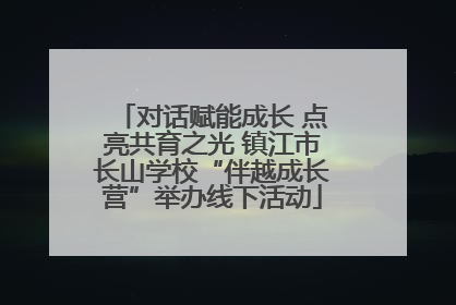 对话赋能成长 点亮共育之光 镇江市长山学校“伴越成长营”举办线下活动