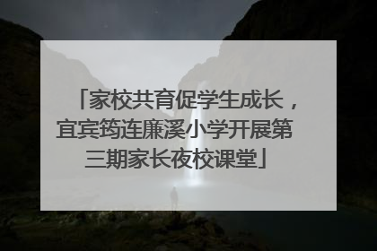 家校共育促学生成长，宜宾筠连廉溪小学开展第三期家长夜校课堂
