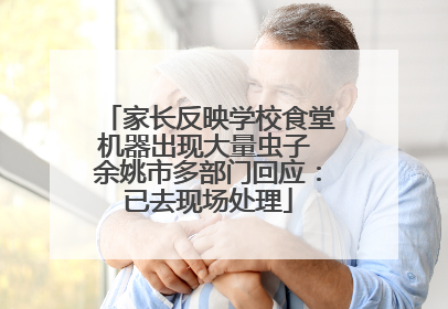 家长反映学校食堂机器出现大量虫子 余姚市多部门回应：已去现场处理