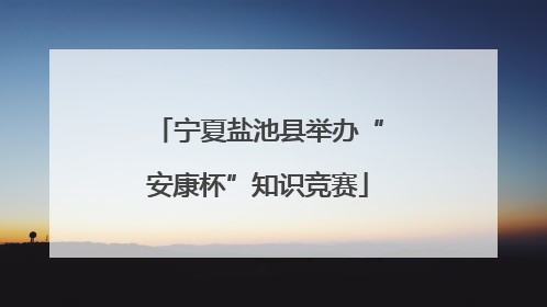 宁夏盐池县举办“安康杯”知识竞赛