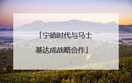 宁德时代与马士基达成战略合作