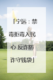 宁远：禁毒拒毒入民心 反诈防诈守钱袋