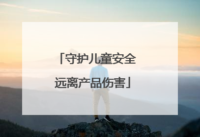 守护儿童安全 远离产品伤害