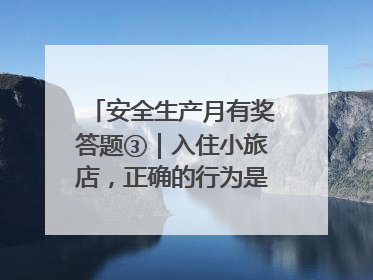 安全生产月有奖答题③｜入住小旅店，正确的行为是____